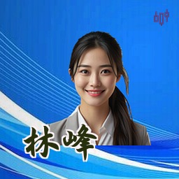 林峰